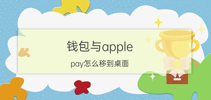 钱包与apple pay怎么移到桌面 广州公交卡怎么绑定到手机上？